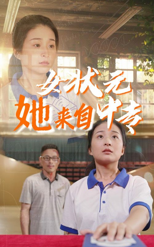 女状元她来自中专第21-30集完结(大结局)