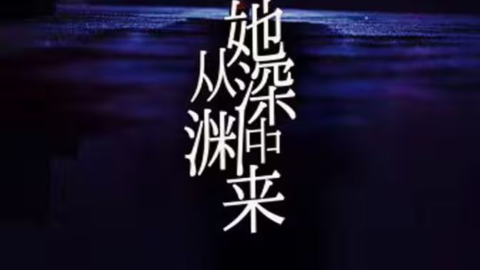 她从深渊中来 第1-30集