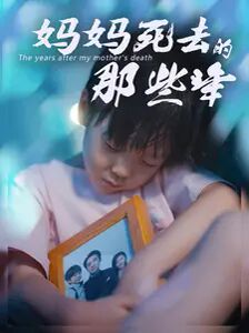 妈妈死去那些年第01集