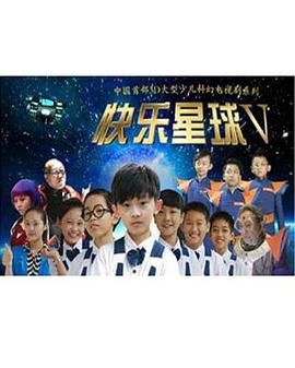 快乐星球 第五部第1集