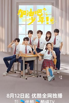 加油吧少年第11集