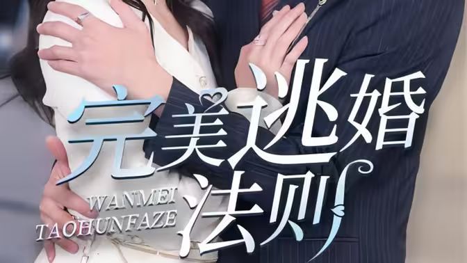 完美逃婚法则第1-20集