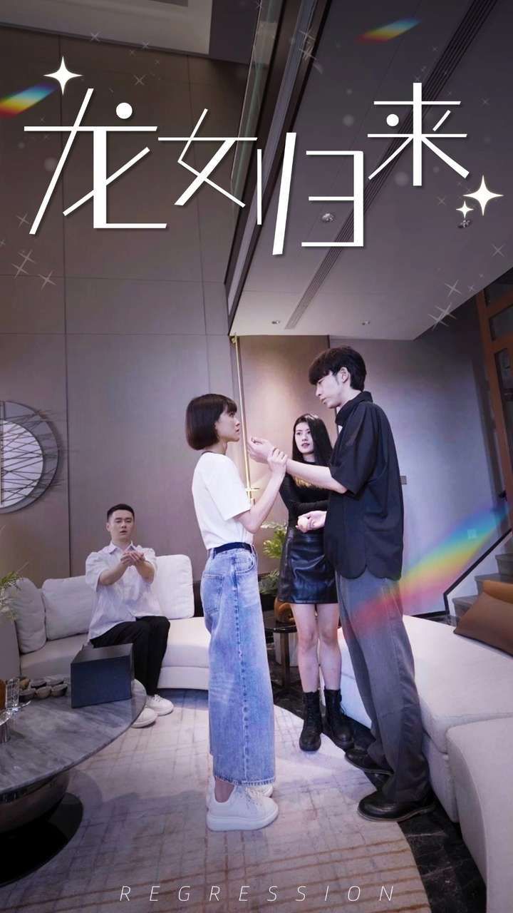 龙女归来第25集