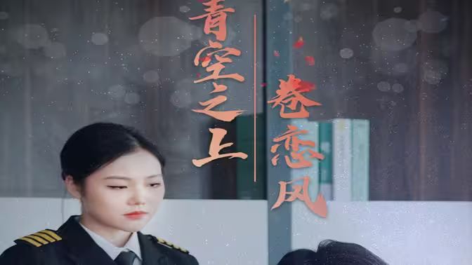 青空之上卷恋风第11集