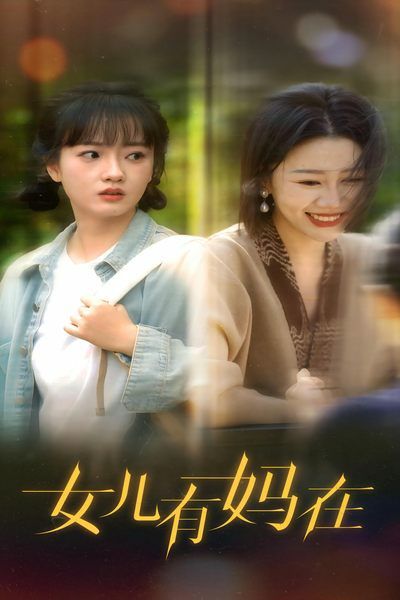 女儿，有妈在第09集