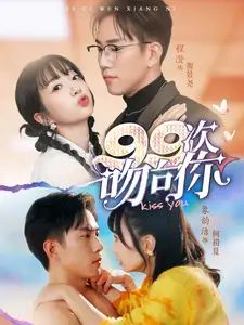 99次吻向你第21-40集