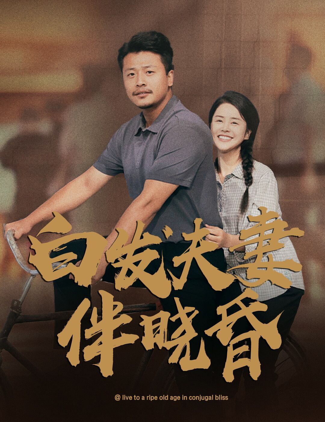 白发夫妻傍晓昏第06集