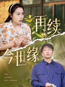 再续今世缘第1-30集