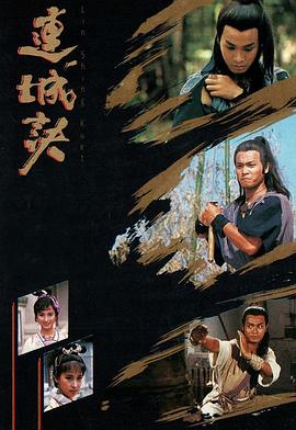 连城诀粤语1989第17集