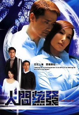 人间蒸发粤语2004第17集