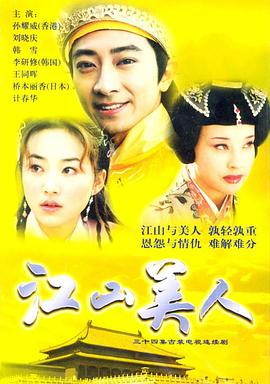 江山美人2004第10集