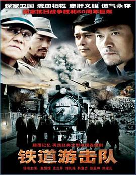 铁道游击队2005第09集