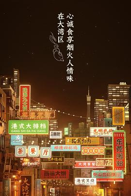 大湾仔的夜20211231期(大结局)