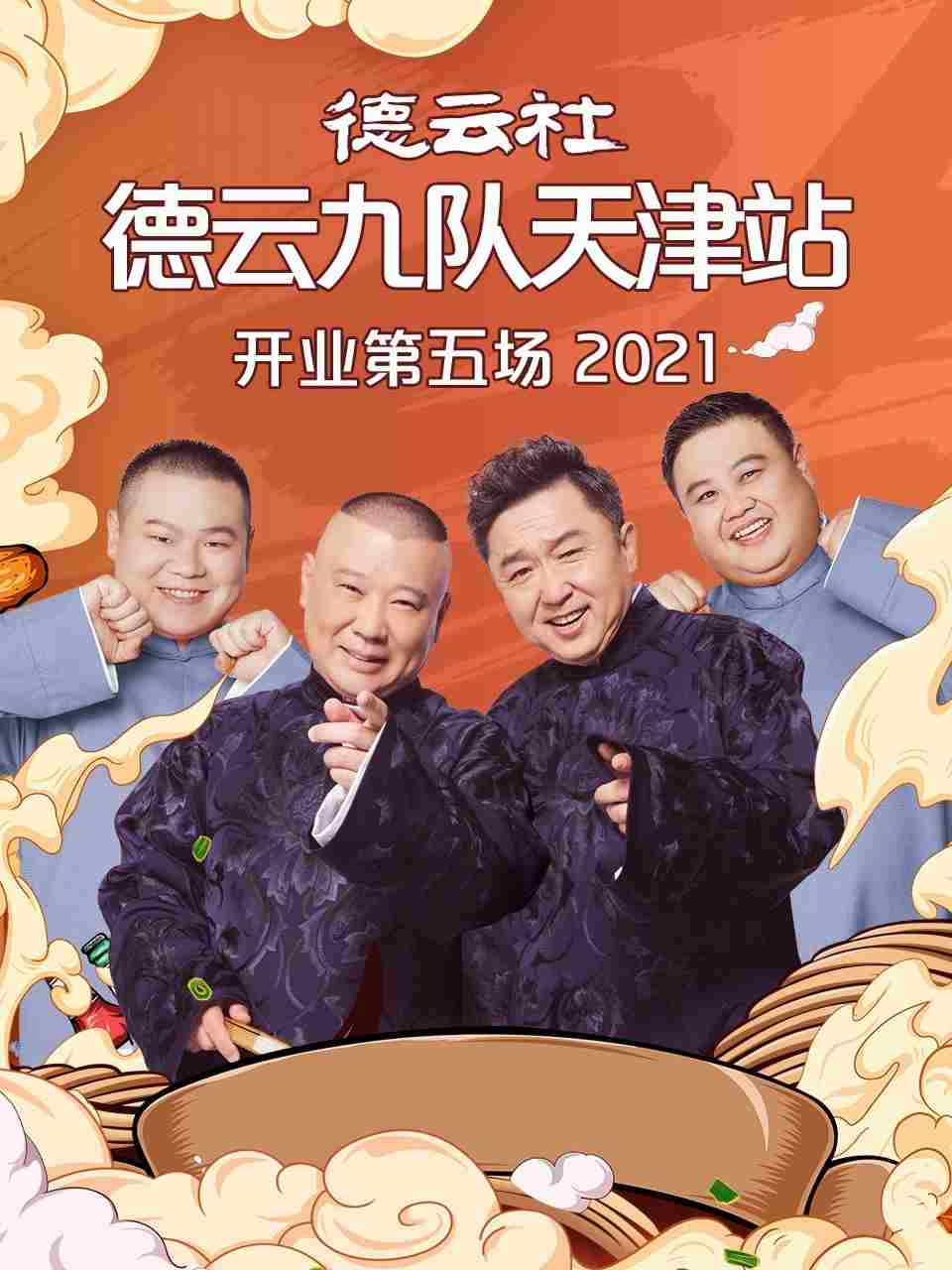 德云社德云九队天津站开业第五场20210719第7期(大结局)