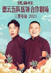 德云社德云五队岳饼合作剧场三里屯站202120211122第4期