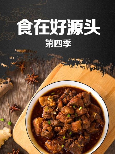 食在好源头第四季第07期