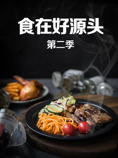 食在好源头第二季(全集)