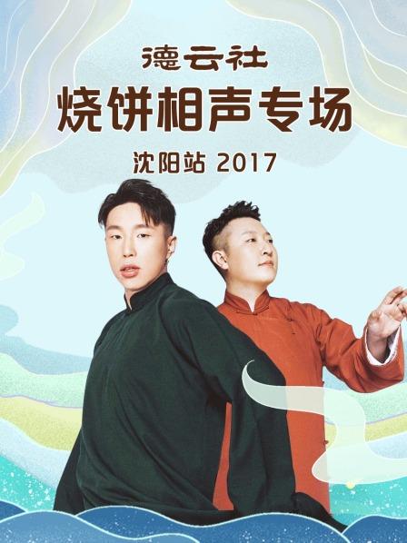 德云社烧饼相声专场沈阳站2017第7期(大结局)