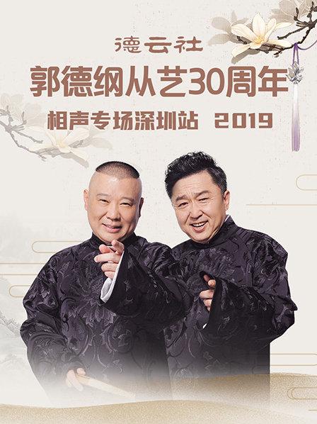 德云社郭德纲从艺30周年相声专场深圳站2020第7期(大结局)