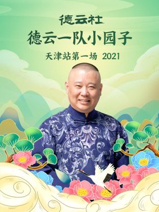 德云社德云一队小园子天津站第一场2021第7期(大结局)