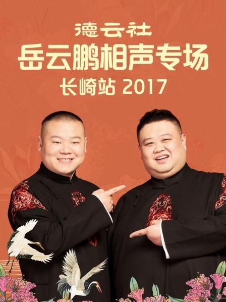 德云社岳云鹏相声专场长崎站2017(全集)