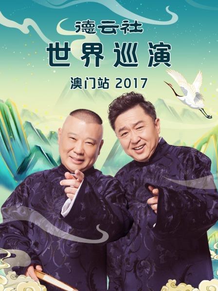 德云社世界巡演澳门站2017第6期