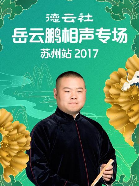 德云社岳云鹏相声专场苏州站2017(全集)