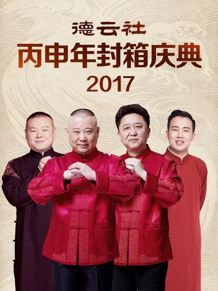 德云社丙申年封箱庆典2017第10期(大结局)