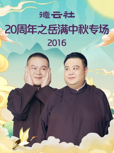 德云社20周年之岳满中秋专场2016(全集)