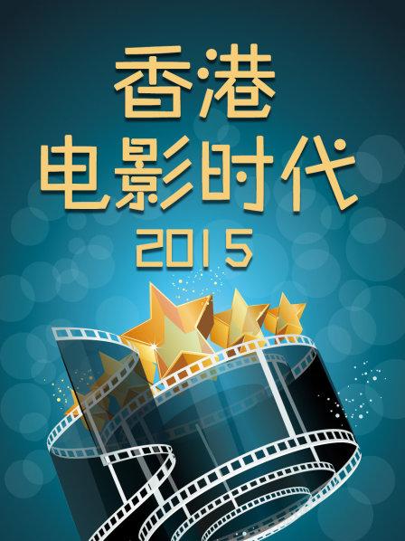 香港电影时代2015第05期