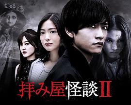 驱魔怪谈2第08集