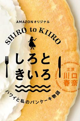 白色与黄色～夏威夷与我的松饼物语～第18集