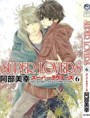 Super Lovers OVAOVA02(大结局)