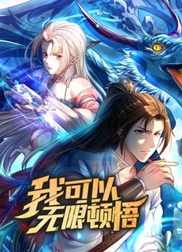 动态漫画·我可以无限顿悟第一季(全集)