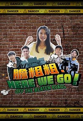 胆粗粗．HERE WE GO粤语第08集