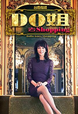 Do姐去shopping粤语第25集