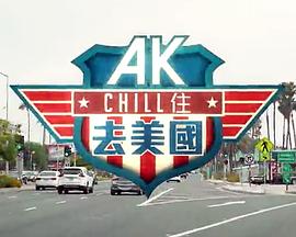 AK Chill住游美国粤语(全集)