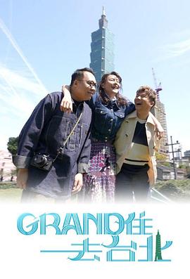 Grand住去台北粤语第02集(大结局)