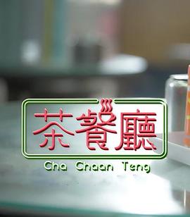 茶餐厅粤语第01集