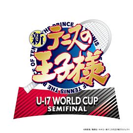 新网球王子 U-17 WORLD CUP SEMIFINAL第12集