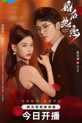 婚后热恋2024第26集