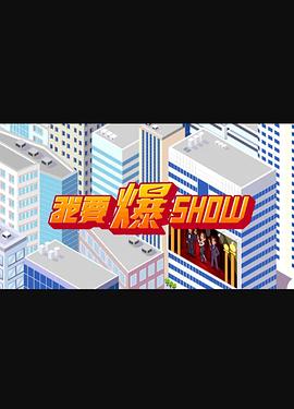 我要爆Show第03集