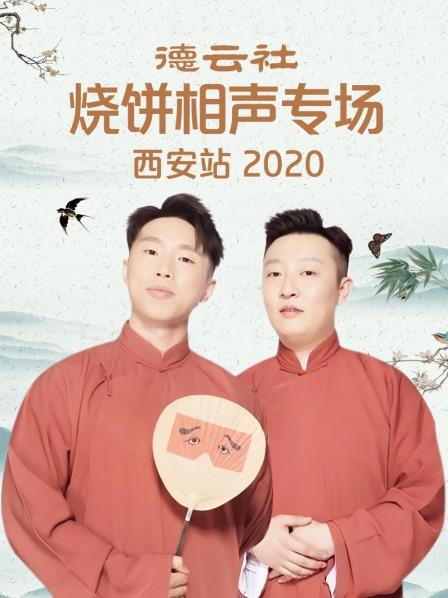 德云社烧饼相声专场西安站2020第3期