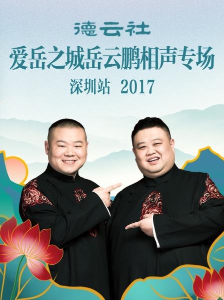 德云社爱岳之城岳云鹏相声专场深圳站2017第3期