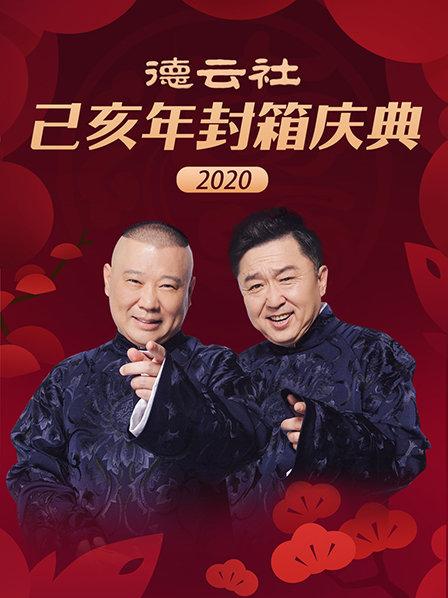 德云社己亥年封箱庆典2020第6期