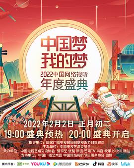 中国梦 我的梦——2022中国网络视听年度盛典第2期(大结局)