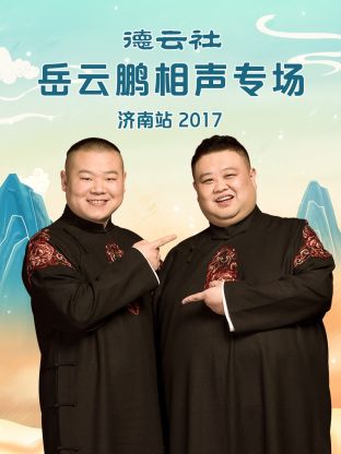 德云社岳云鹏相声专场济南站2017第7期(大结局)