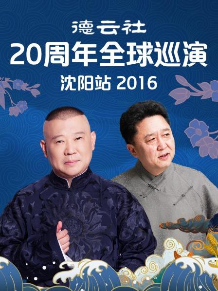 德云社20周年全球巡演沈阳站2016第3期
