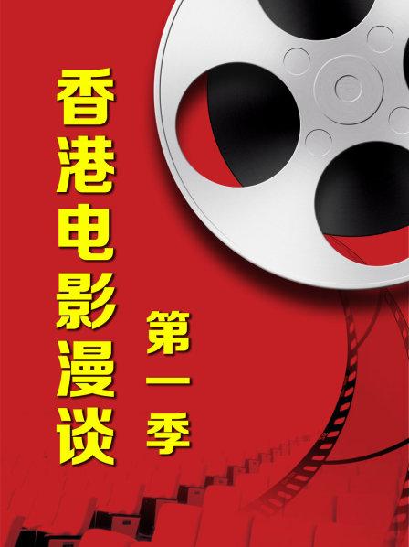 香港电影漫谈第一季第10期