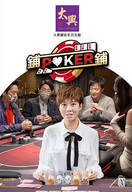 铺铺Poker2粤语第03集